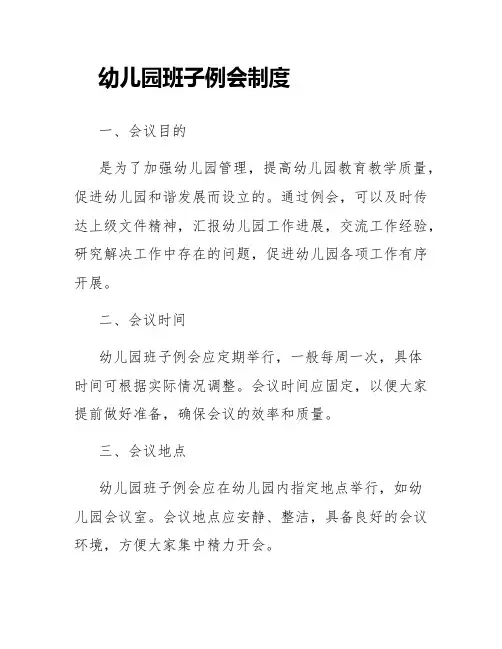 幼儿园班子例会制度