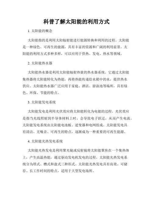 科普了解太阳能的利用方式