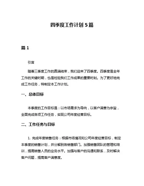 四季度工作计划5篇
