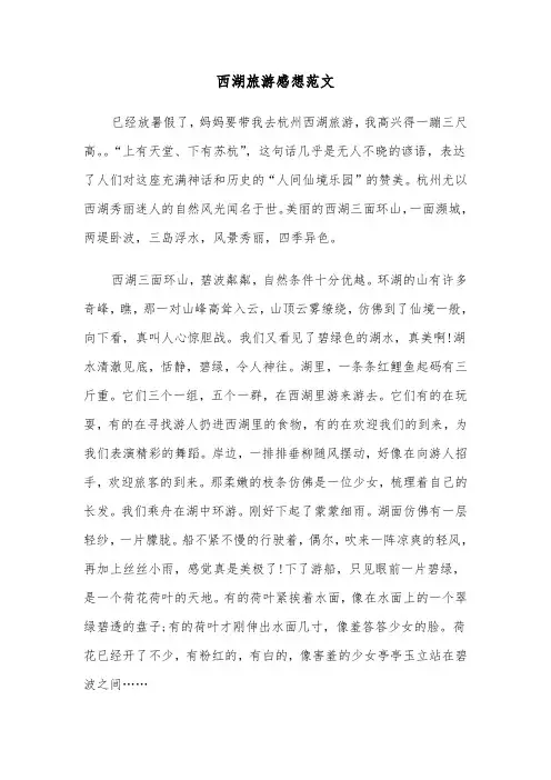 西湖旅游感想范文（三篇）
