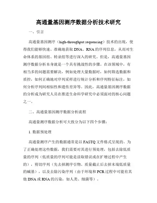 高通量基因测序数据分析技术研究