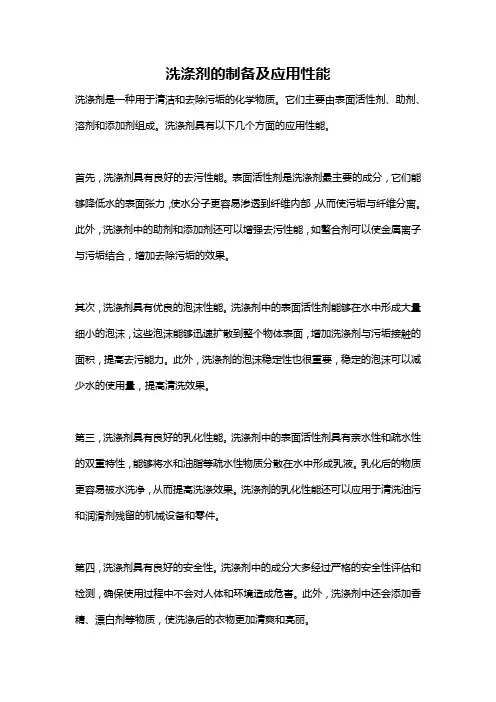 洗涤剂的制备及应用性能