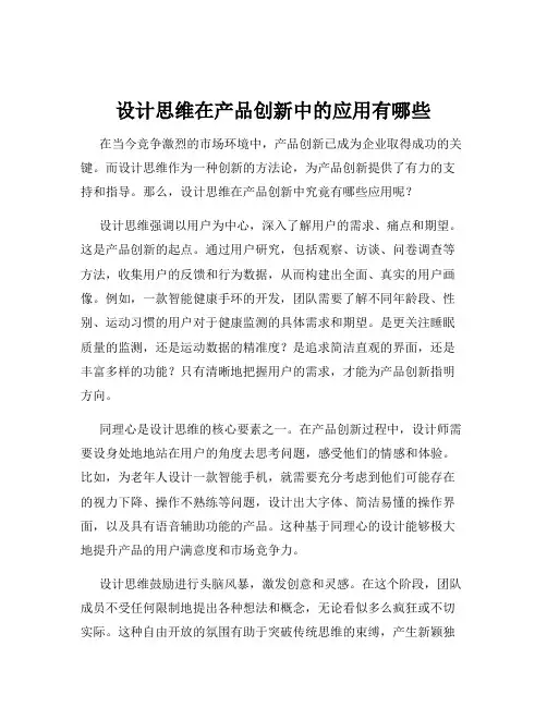 设计思维在产品创新中的应用有哪些
