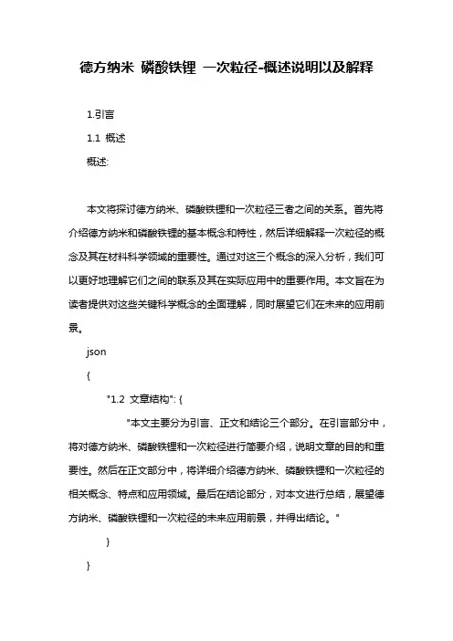 德方纳米 磷酸铁锂 一次粒径-概述说明以及解释