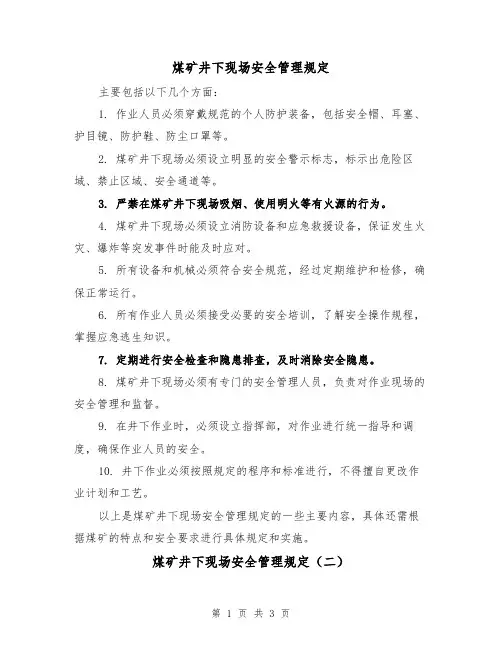 煤矿井下现场安全管理规定(二篇)