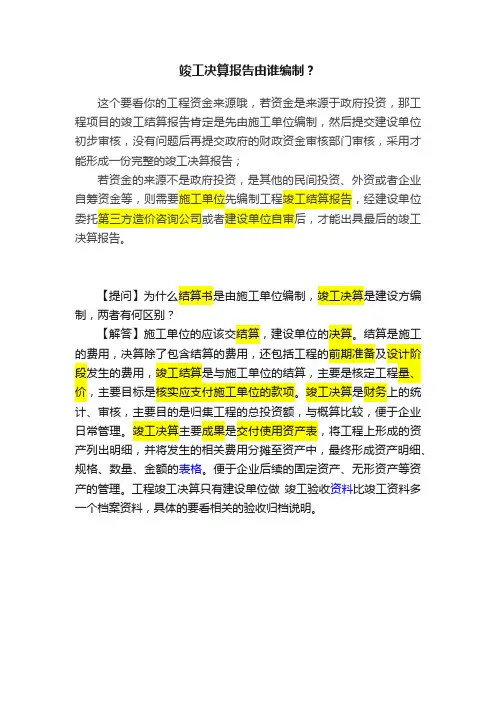 竣工决算报告由谁编制？