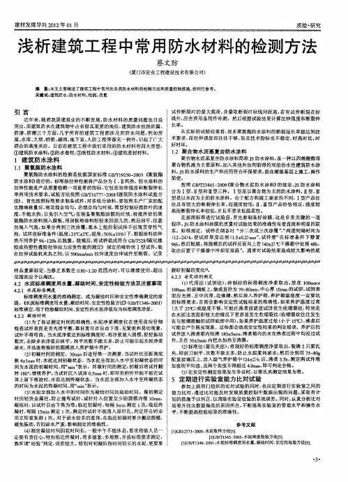 浅析建筑工程中常用防水材料的检测方法