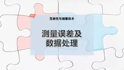 测量误差及数据处理
