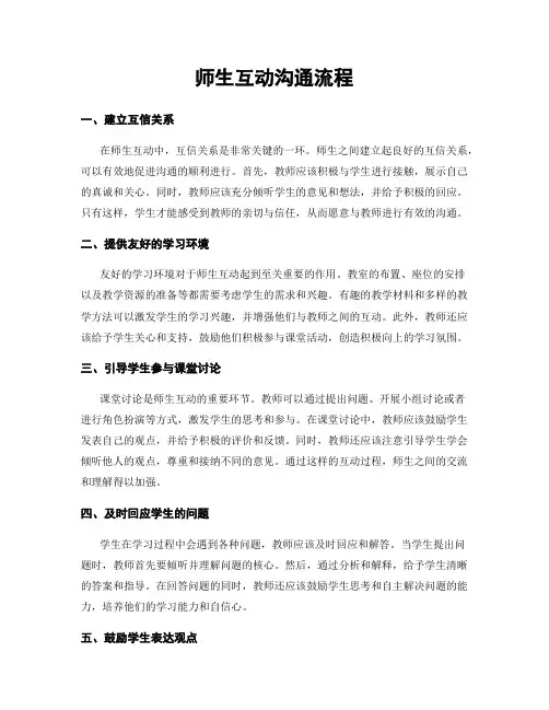师生互动沟通流程