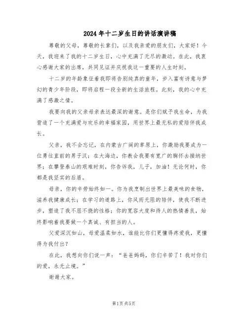 2024年十二岁生日的讲话演讲稿（五篇）