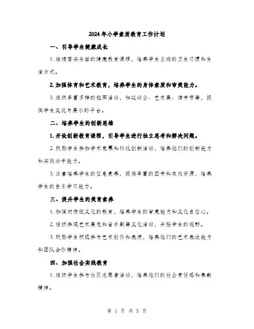 2024年小学素质教育工作计划(2篇)