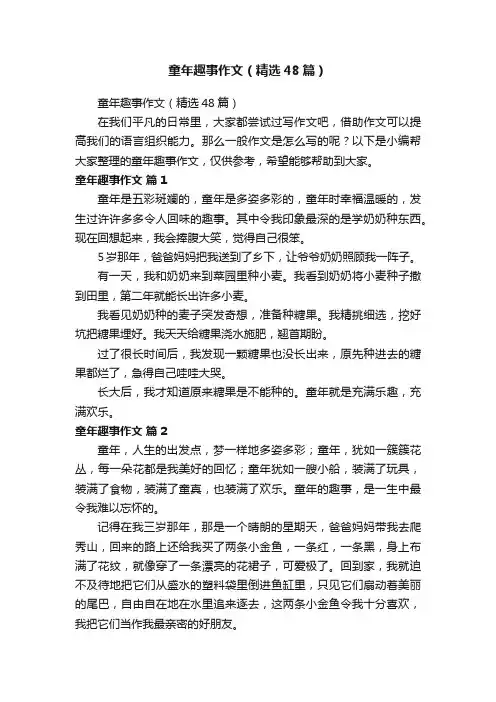 童年趣事作文（精选48篇）