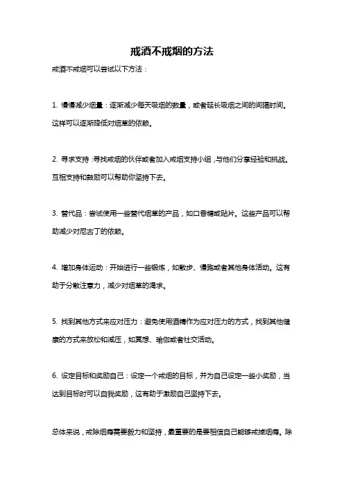 戒酒不戒烟的方法
