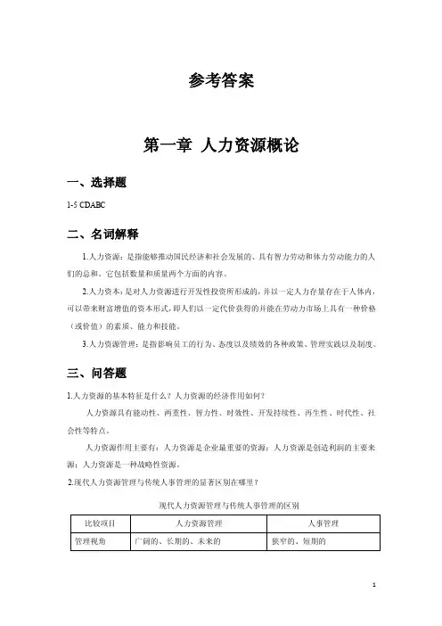 《人力资源管理》习题参考答案