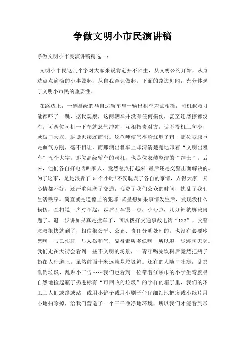 争做文明小市民演讲稿三篇