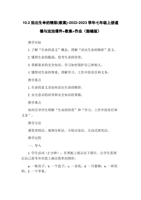 10.2活出生命的精彩(教案)-2022-2023学年七年级上册道德与法治课件+教案+作业(部编版)