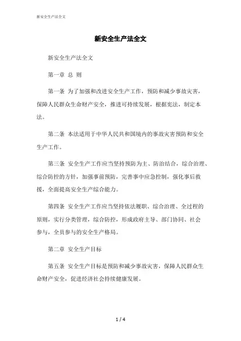2023修正版新安全生产法全文
