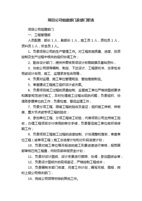 项目公司组建部门及部门职责
