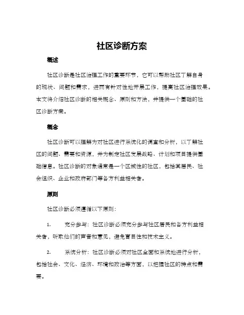 社区诊断方案