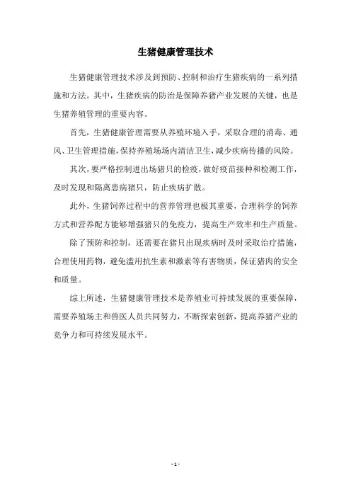 生猪健康管理技术