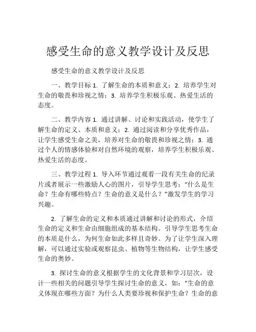 感受生命的意义教学设计及反思