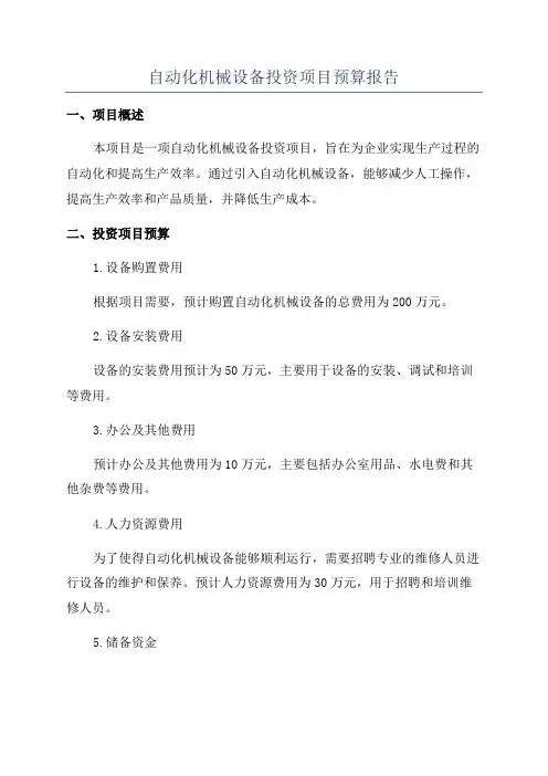 自动化机械设备投资项目预算报告