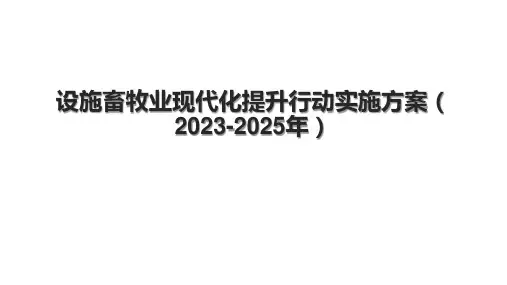 设施畜牧业现代化提升行动实施方案(2023-2025年)