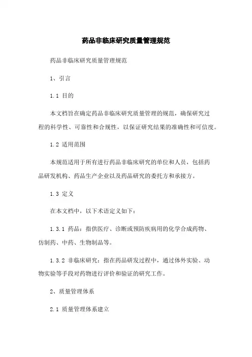 药品非临床研究质量管理规范