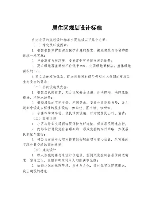 居住区规划设计标准