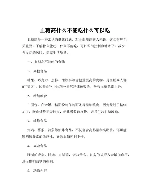 血糖高什么不能吃什么可以吃