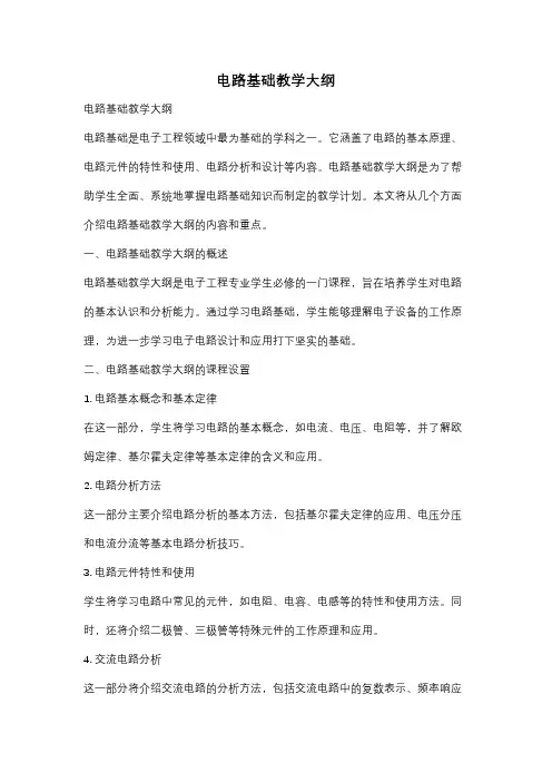 电路基础教学大纲