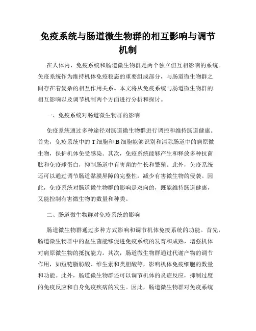 免疫系统与肠道微生物群的相互影响与调节机制