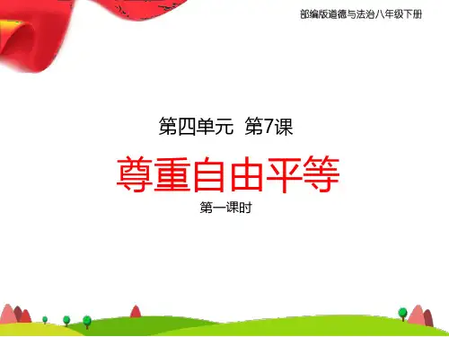 部编版八年级道德与法治下册7、《尊重自由平等》教学课件(两课时)