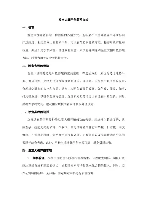 温室大棚甲鱼养殖方法