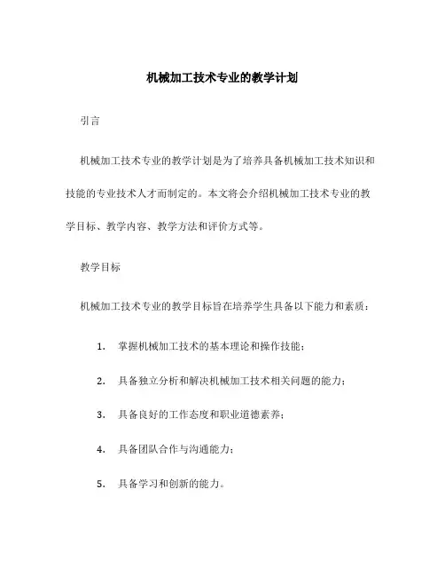 机械加工技术专业的教学计划