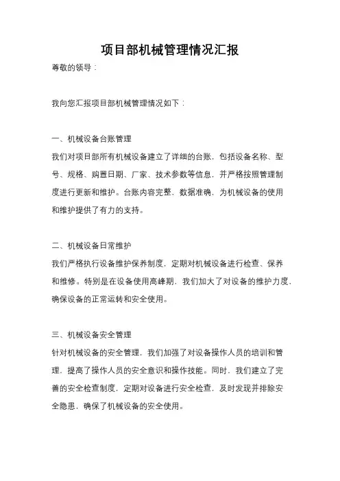 项目部机械管理情况汇报