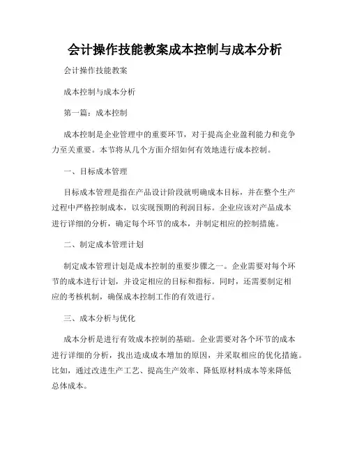 会计操作技能教案成本控制与成本分析