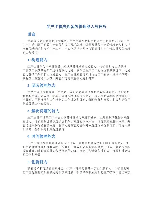 生产主管应具备的管理能力与技巧