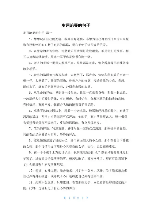 岁月沧桑的句子