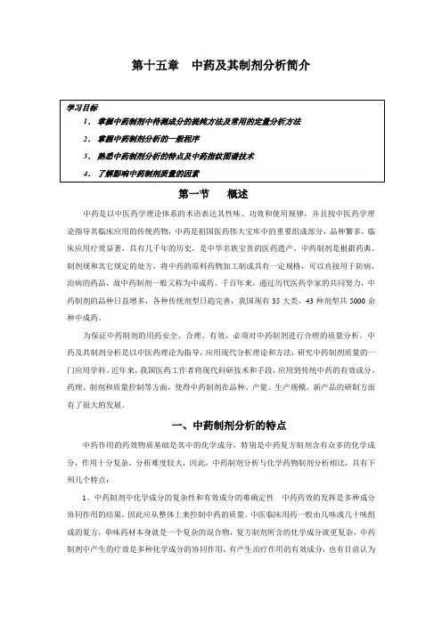 中药的及其制剂分析报告概论