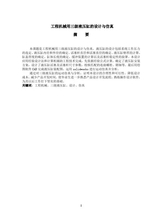 毕业设计 三级液压缸的设计与仿真