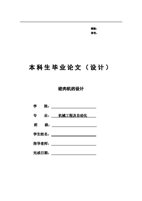 毕业论文-绞肉机的设计