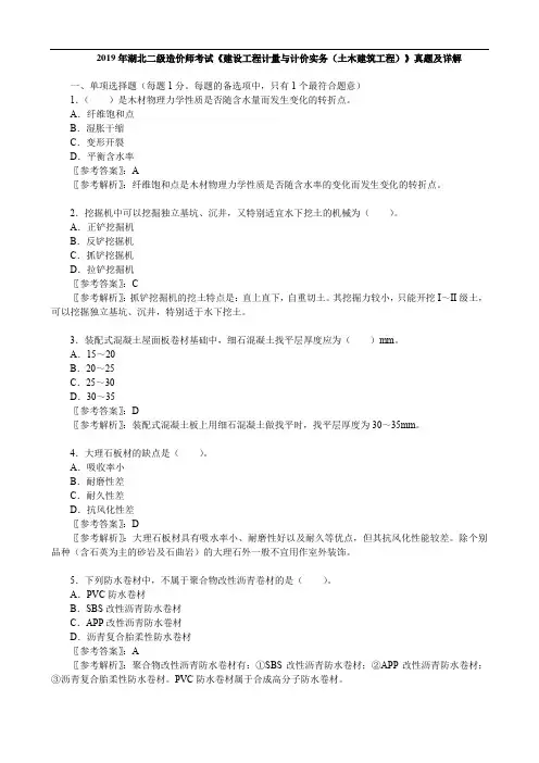 2019年湖北二级造价师考试《 建设工程计量与计价实务(土木建筑工程)》真题及详解
