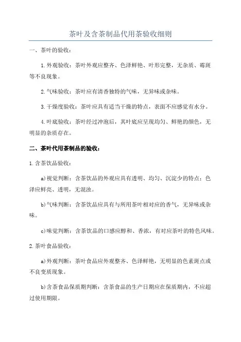 茶叶及含茶制品代用茶验收细则