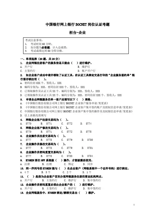 中国银行网上银行BOCNET岗位认证考题-柜台企业