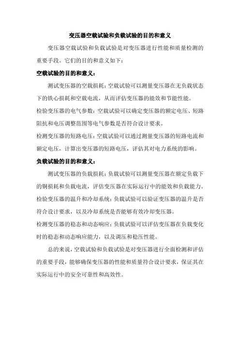 变压器空载试验和负载试验的目的和意义