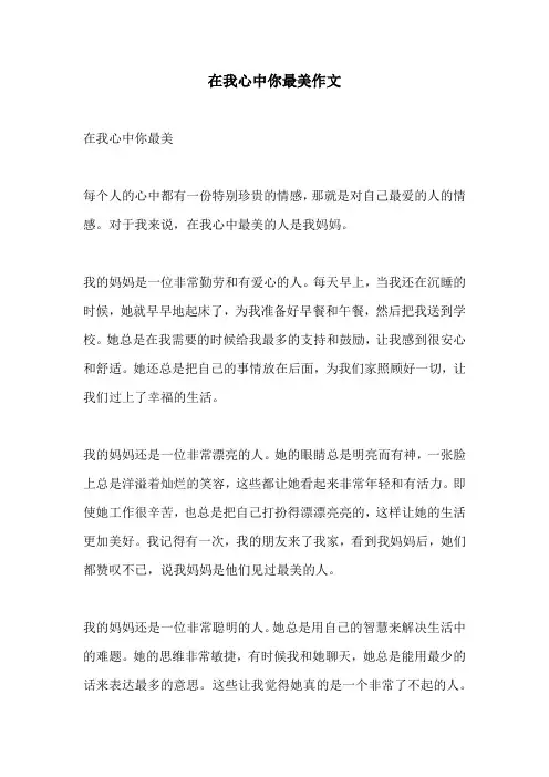 在我心中你最美作文