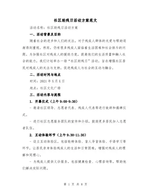 社区助残日活动方案范文（三篇）
