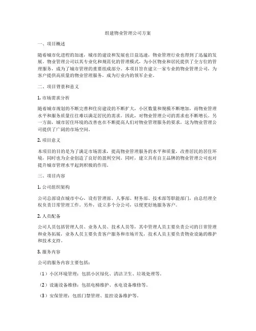 组建物业管理公司方案