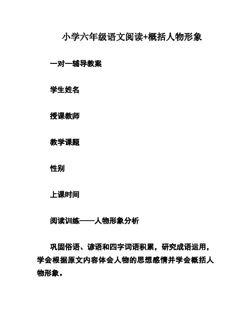 小学六年级语文阅读+概括人物形象